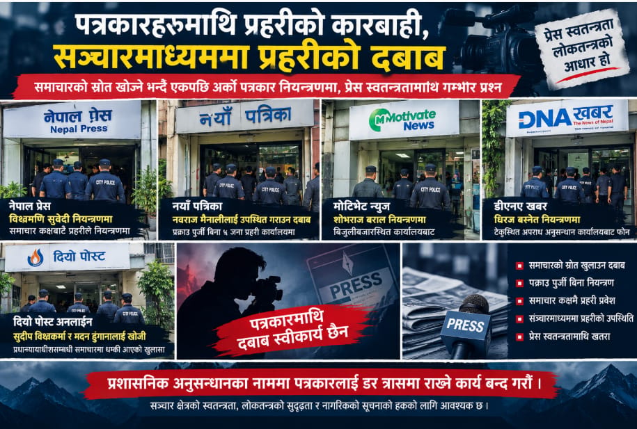 समाचार कक्षमै प्रहरीको प्रवेश, एकपछि अर्को पत्रकार नियन्त्रणमा; सञ्चारमाध्यममा प्रहरीको दबाब बढेको भन्दै चिन्ता